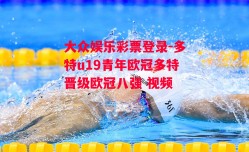 大众娱乐彩票登录-多特u19青年欧冠多特晋级欧冠八强 视频