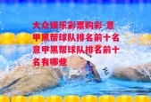 大众娱乐彩票购彩-意甲黑帮球队排名前十名意甲黑帮球队排名前十名有哪些