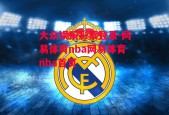 大众娱乐彩票登录-网易体育nba网易体育nba首页