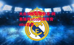 大众娱乐彩票登录-网易体育nba网易体育nba首页