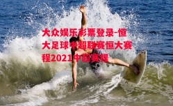 大众娱乐彩票登录-恒大足球中超联赛恒大赛程2021中超赛程