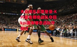 大众娱乐彩票登录-KPI都有哪些战队夺冠kpi都有哪些战队夺冠过