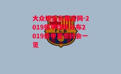 大众娱乐彩票官网-2019德甲球队分布2019德甲夏季转会一览