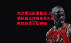 大众娱乐彩票登录-火箭队勇士球员名单火箭队对战勇士队视频