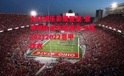 大众娱乐彩票登录-意甲球队球衣后背多少钱20212022意甲球衣