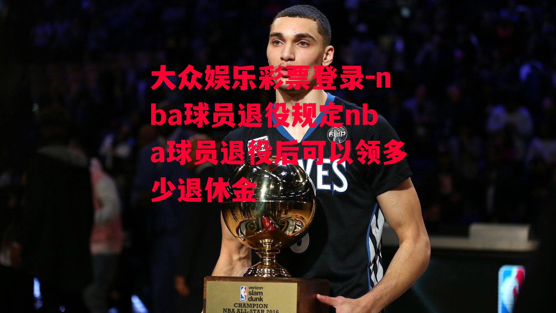 nba球员退役规定nba球员退役后可以领多少退休金