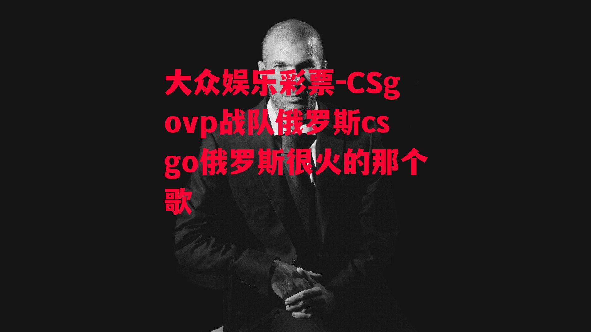 CSgovp战队俄罗斯csgo俄罗斯很火的那个歌